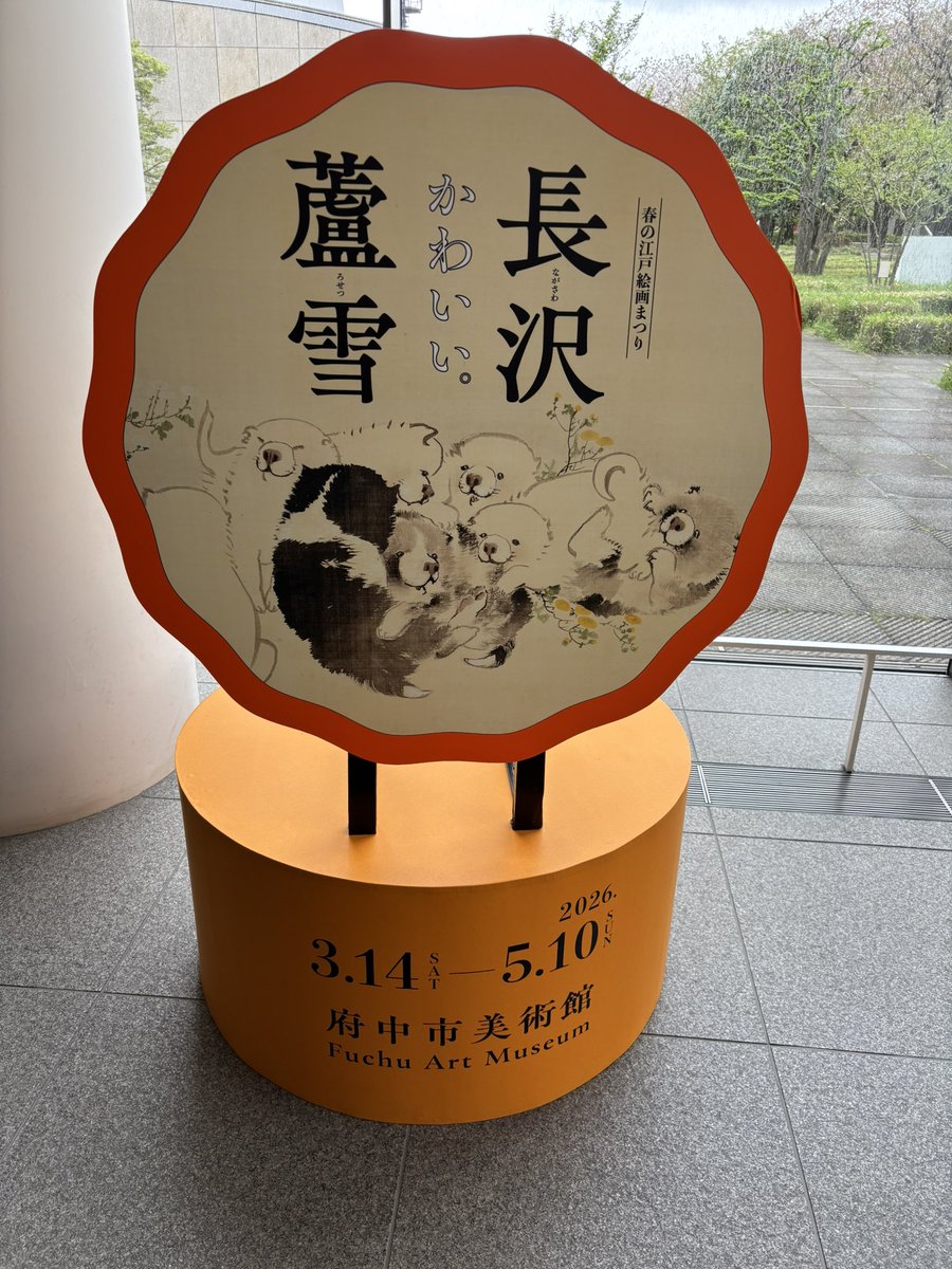 先日滑り込みで府中市美術館の長沢蘆雪展前期に行きました！子犬の絵が可愛く、最後の部屋は犬の絵のみ！かわいいを探す部屋でした！その他の鳥の絵など動物はやはりどこか特徴的な蘆雪らしさが際立っていました！後期の虎の絵も観に行きたいです！