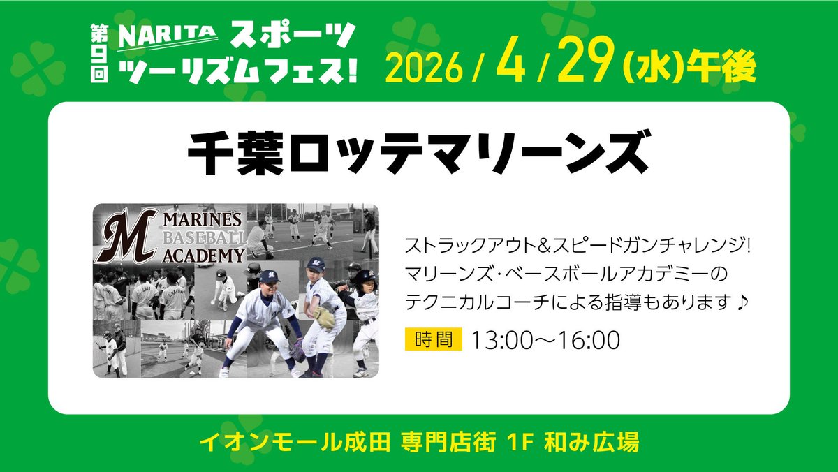 naritacity_5's tweet photo. 【4月29日(水)午後】
〇野球体験会
#千葉ロッテマリーンズ による #野球 体験会 を行います⚾️
体験会では、#ストラックアウト や #スピードガンチャレンジ を実施予定です💪

 #千葉
 #ロッテ
 #マリーンズ
 #PLAYFREE
 #WINHARD
 #TEAM26 https://t.co/zKkxIUlH9L