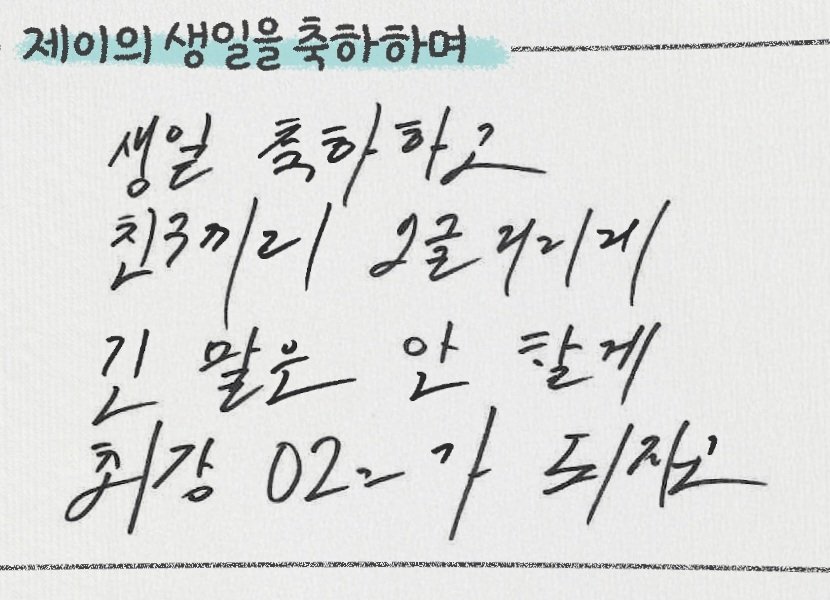 2021 ➡️ 2026 
성훈이 글씨체 변화 ㅋㅋㅋㅋㅋㅋㅋㅋㅋㅋ 하