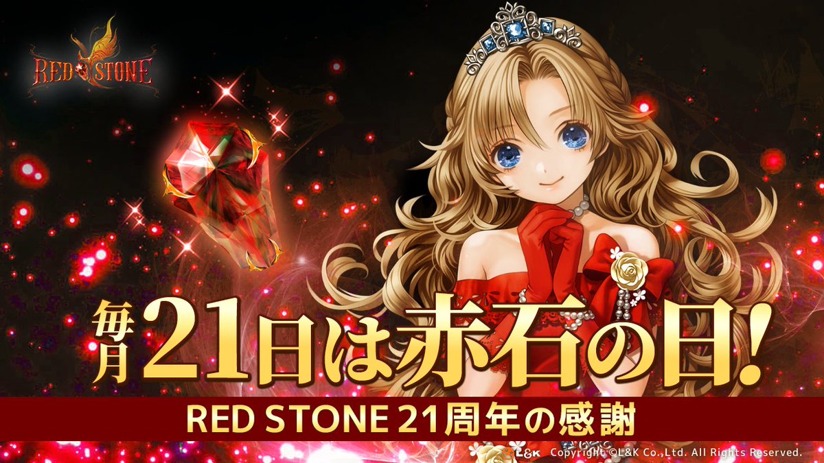 redstoneonline's tweet image. 【イベント開催予定のお知らせ】
明日は経験値とドロップ率が最大200％アップする
赤石（RED STONE）の日！

■イベント期間
21日(火) 00:00 ～ 23:59

■詳細はこちら！
redstoneonline.jp/bbs/3/view?ano… 
#RedStone #redstone21st