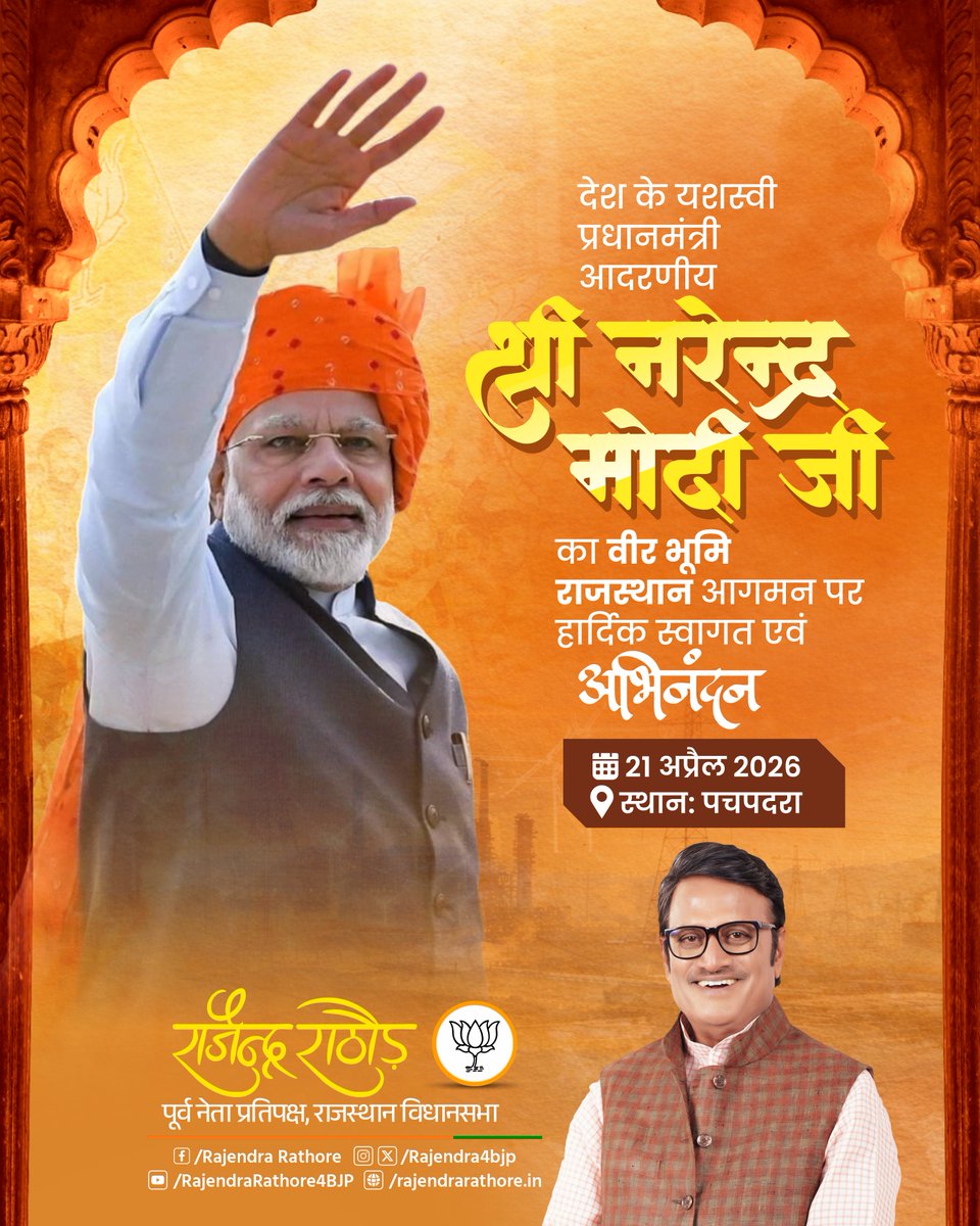 Rajendra4BJP's tweet photo. दिनांक 21 अप्रैल 2026 को देश के यशस्वी प्रधानमंत्री श्री नरेन्द्र मोदी जी का वीरभूमि राजस्थान की पावन धरा पचपदरा (बालोतरा) में एचपीसीएल राजस्थान रिफाइनरी के लोकार्पण कार्यक्रम में आगमन पर आत्मीय स्वागत एवं अभिनंदन। 

#pachpadra #Balotra @narendramodi @BJP4India https://t.co/6YP68jghDD
