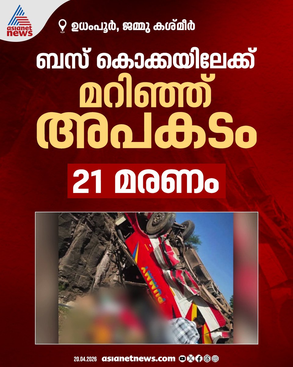 AsianetNewsML's tweet image. ജമ്മു കശ്മീരിൽ വൻ വാഹനാപകടം; ബസ് കൊക്കയിലേക്ക് മറിഞ്ഞ് 21 മരണം

🔗 asianetnews.com/india-news/jam…

#JammuKashmir #BusAccident #UdhampurBusAccident