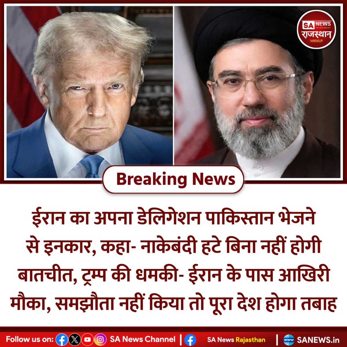 SANewsRajasthan's tweet image. News:- ईरान ने इस्लामाबाद में अमेरिका से होने वाली बातचीत में अपना डेलिगेशन भेजने से इनकार कर दिया है। उसने कहा कि जब तक नौसैनिक नाकेबंदी खत्म नहीं होगी, कोई डेलिगेशन नहीं भेजा जाएगा। वहीं ट्रम्प ने समझौता न होने पर बड़े हमले की चेतावनी दी है,
#IranUSConflict
#WorldNews
#trending