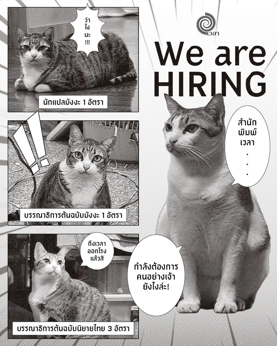 สวัสดีจ้าา
.
เปิดรับสมัครงานตำแหน่ง freelance ดังนี้ค่า
สมัครตั้งแต่วันนี้ - วันที่ 5 พฤษภาคม 2569
หากส่งเกินกว่านี้ ทางสำนักพิมพ์ขออนุญาตไม่รับค่ะ
.
1. นักแปลมังงะ ที่มีประสบการณ์ 1 อัตรา (กรณีมีผลสอบสามารถยื่นมาด้วยได้ค่ะ)
.
2. บรรณาธิการต้นฉบับมังงะ ที่มีประสบการณ์ 1 อัตรา