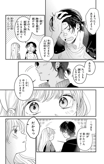 玉の輿狙いがガチ恋に!?(8/12) 