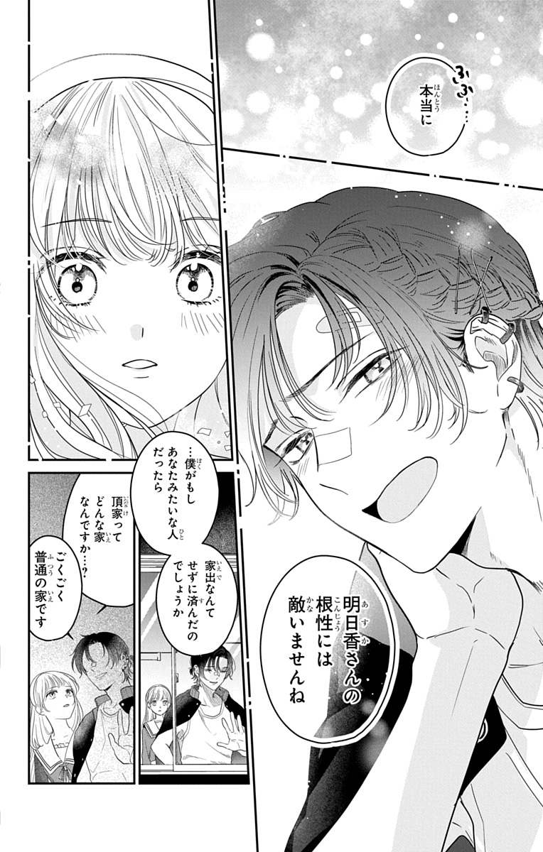 玉の輿狙いがガチ恋に!?(9/12) 