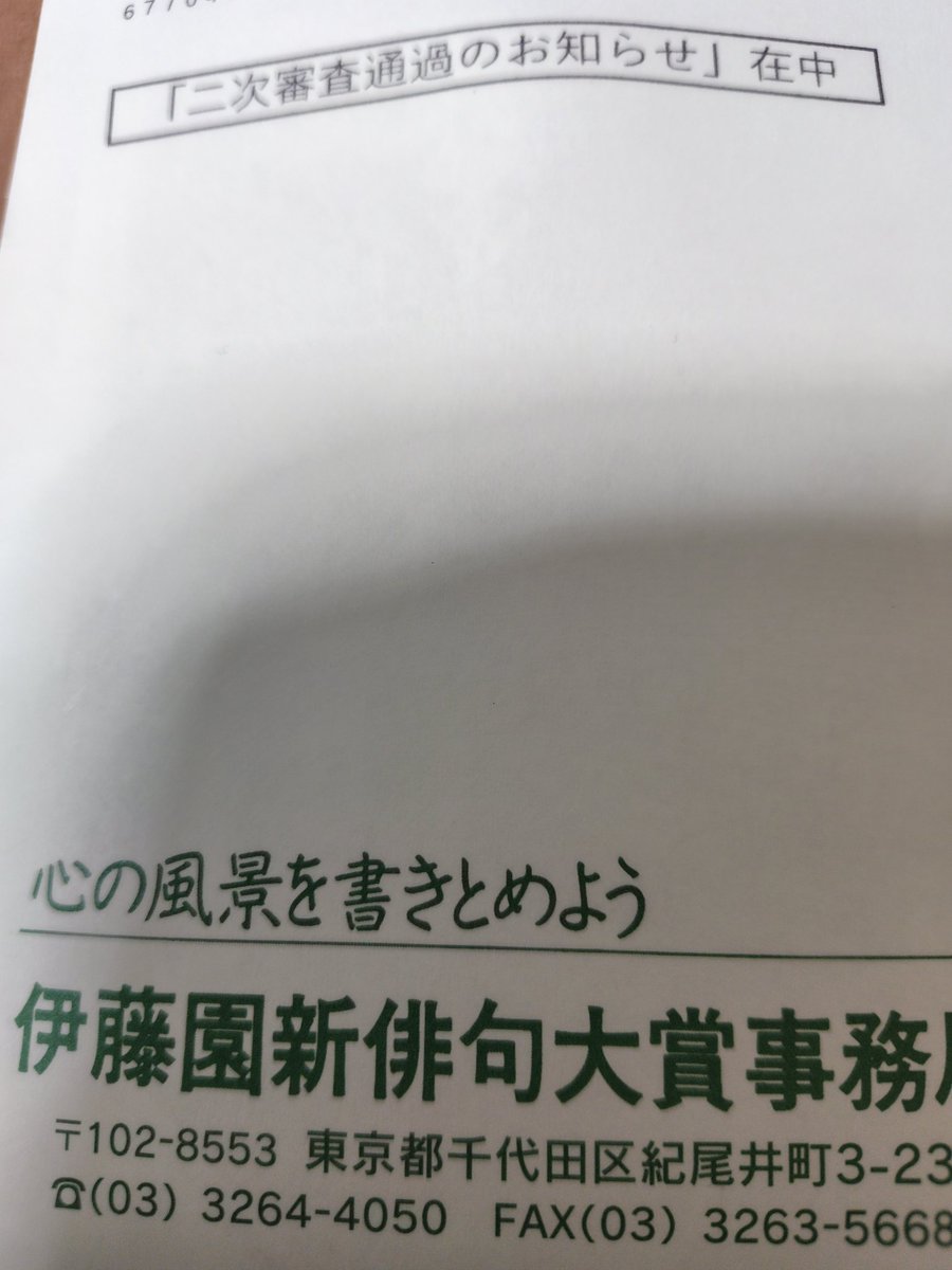 konchanmof's tweet photo. おーいお茶新俳句大賞の2次審査にとおったとのお知らせ😀 https://t.co/MRk1wlPjS1