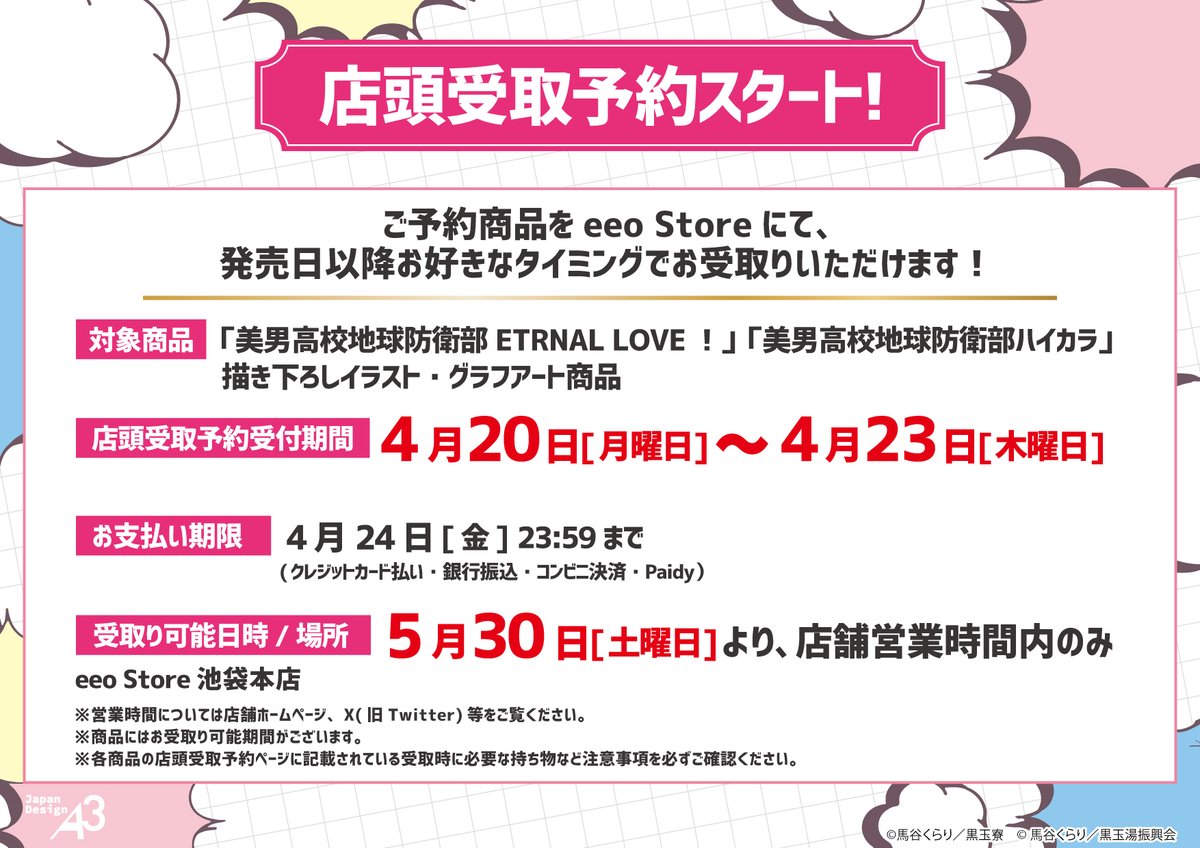 eeo_store's tweet photo. ♨お知らせ♨
新商品を2,200円(税込)お買い上げごとにポストカード(全6種)をランダムでプレゼント🎁

【店頭受取予約】も実施中❣
詳細は画像をチェック🔍

🛒通販はこちら⇩
https://t.co/KkaR1nrRvJ

#boueibu #防衛部ハイカラ https://t.co/ytHp8EkYuG