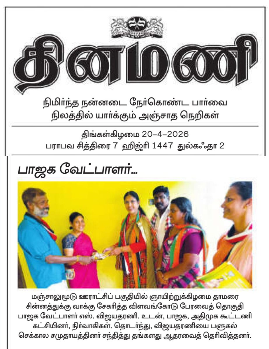 VijayadharaniM's tweet image. Press Release
பத்திரிகை செய்தி 

 #BJPGovernment #BJPGovernment #VVV #Vijayadharani #BJP4TN #BJPNEWS