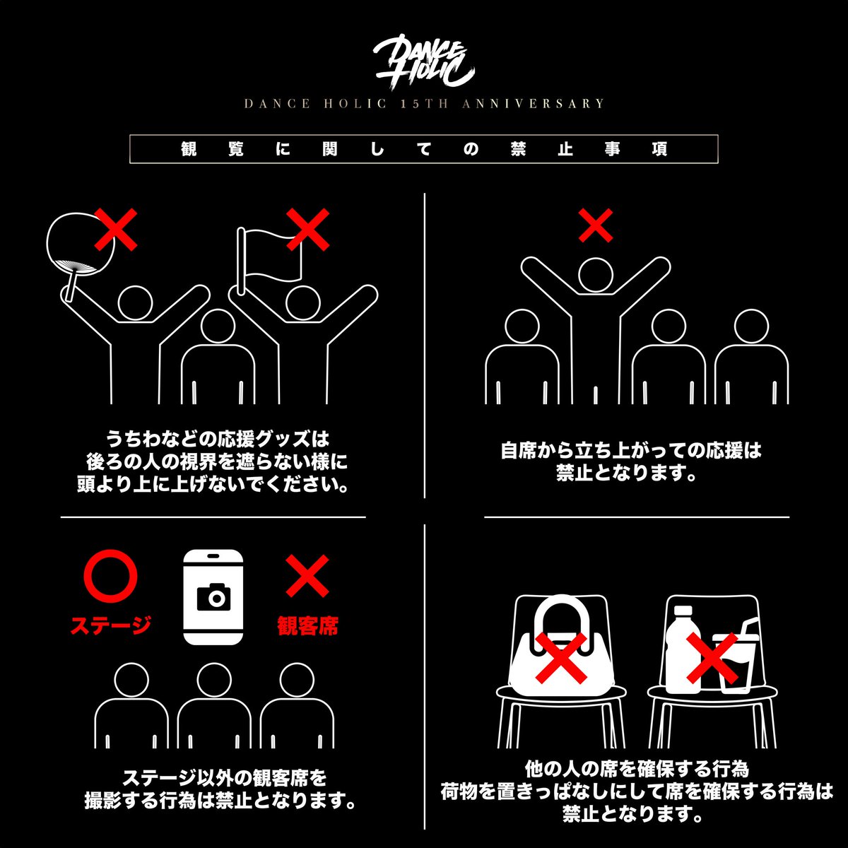 観覧に関しての禁止事項 ・うちわなどの応援グッズは後ろの人の視界を