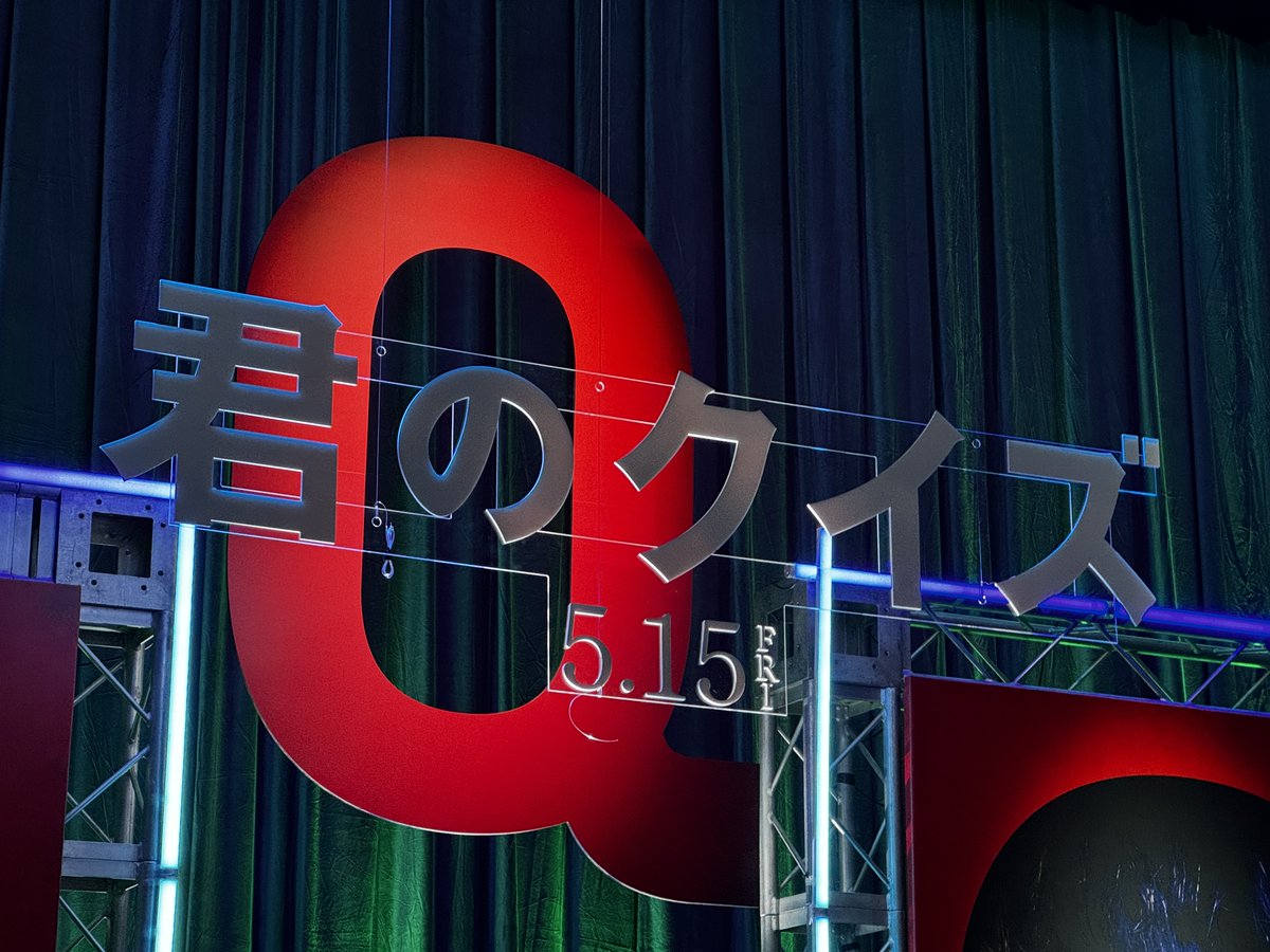 eigayourownquiz's tweet photo. ／
#映画君のクイズ 
完成披露試写会 本日開催💡
＼

豪華キャストが登壇！
会場は、絶賛準備中です…💭

5月15日(金)公開 https://t.co/qinKDdaPdR