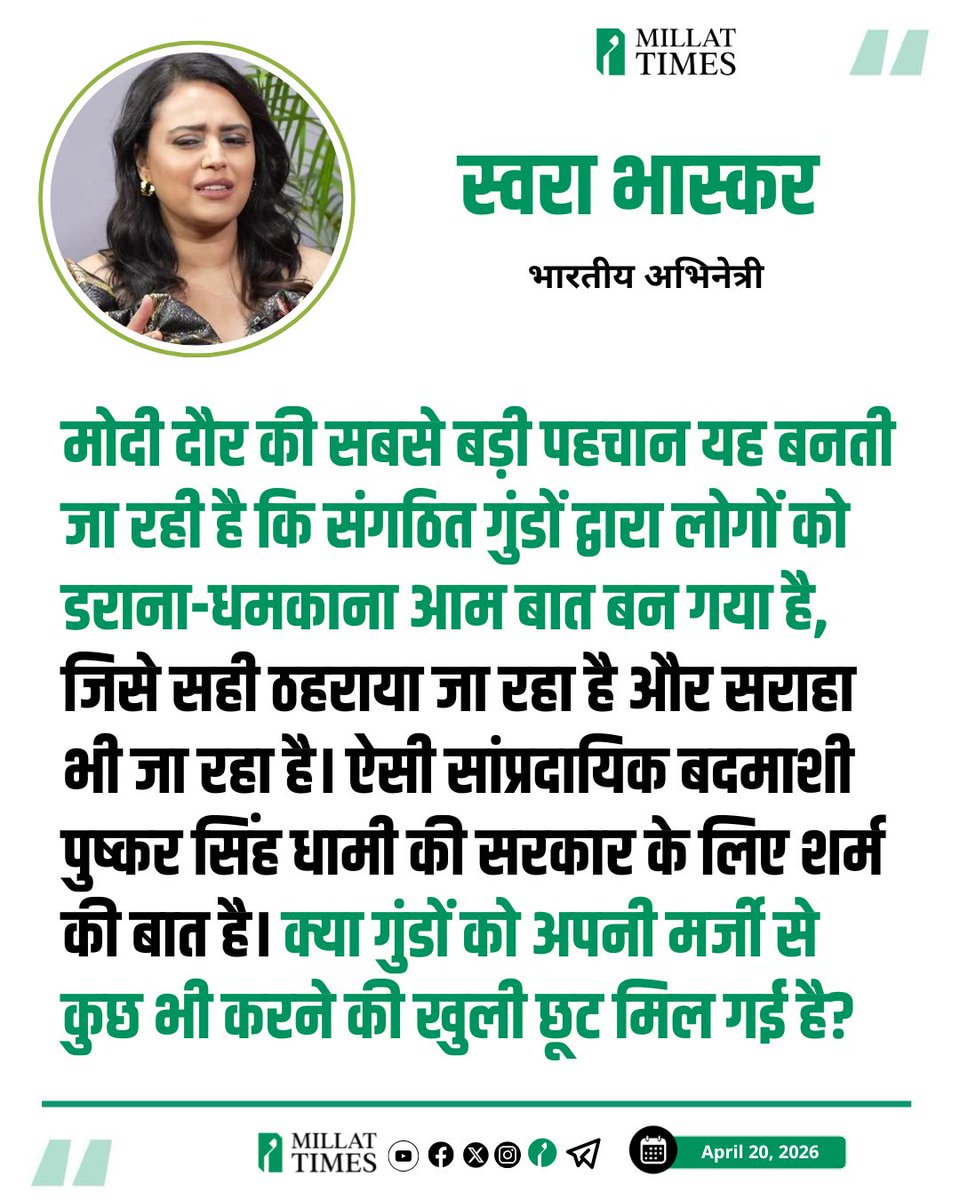 उत्तराखंड में लेंसकार्ट मामले पर भारतीय अभिनेत्री स्वरा भास्कर ने कहा, मोदी दौर की सबसे बड़ी पहचान यह बनती जा रही है कि संगठित गुंडों द्वारा लोगों को डराना-धमकाना आम बात बन गया है, जिसे सही ठहराया जा रहा है और सराहा भी जा रहा है। ऐसी सांप्रदायिक बदमाशी पुष्कर सिंह धामी की सरकार