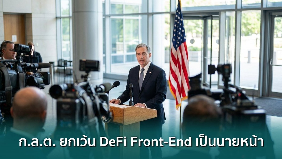 siamblockchain's tweet image. 🟢 ก.ล.ต. สหรัฐฯ ยกเว้น DeFi Front-End ไม่ต้องจดทะเบียนเป็นนายหน้า

siamblockchain.com/2026/04/20/sec…

#DeFi #SEC #TokenizedSecurities #Crypto #คริปโต