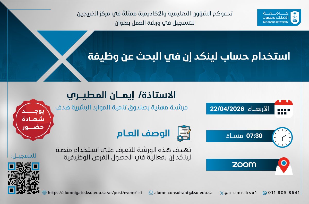 Alumniksu1's tweet photo. لا يعني وجود حساب في لينكدإن الحصول على وظيفة… بل يعتمد على كيفية استخدامه!
اكتشف الأسلوب الصحيح في ورشة استخدام حساب لينكدإن في البحث عن وظيفة
🗓 الأربعاء 22/04/2026
⏰ 7:30 مساءً
📍 عبر Zoom
🎤 أ. إيمان المطيري – مرشدة مهنية
سجل الآن: https://t.co/H4ZBfECbg1 
#جامعة_الملك_سعود https://t.co/8gtedXLTMe
