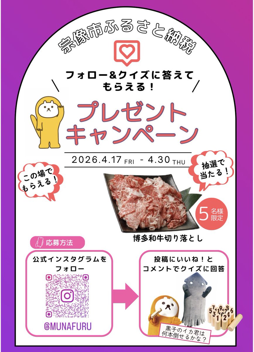 宗像市ふるさと納税🎁
プレゼントキャンペーンやってるよ✨

モルックで何本倒せるかクイズ… 
(*´-`) イカ…モルックできるのか？

instagram.com/munafuru?igsh=…

#むなかたのテンちゃん
#宗像市
#ふるさと納税
#モルック
#プレゼントキャンペーン
#博多和牛が当たるんだって✨