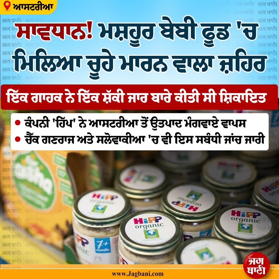 JagbaniOnline's tweet image. ਸਾਵਧਾਨ! ਮਸ਼ਹੂਰ ਬੇਬੀ ਫੂਡ 'ਚ ਮਿਲਿਆ ਚੂਹੇ ਮਾਰਨ ਵਾਲਾ ਜ਼ਹਿਰ, ਆਸਟਰੀਆ 'ਚ ਕੰਪਨੀ ਨੇ ਵਾਪਸ ਮੰਗਵਾਏ ਪ੍ਰੋਡਕਟ
#Famousbabyfood #Hippcompany #Product #Austria