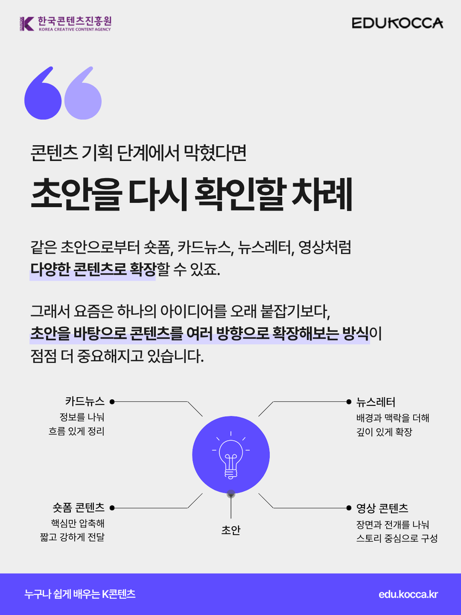 edukocca's tweet photo. 주간 에듀코카 AI 트렌드 시리즈 03
막힌 콘텐츠 기획, AI로 초안을 넓히다

같은 아이디어라도 어떻게 풀어내느냐에 따라
👉 완전히 다른 콘텐츠가 됩니다.

기획이 막혔다면 AI로 초안부터 잡아보세요. ✨

#에듀코카 #EDUKOCCA #한국콘텐츠진흥원 #KOCCA #주간에듀코카 https://t.co/68JodVndJf