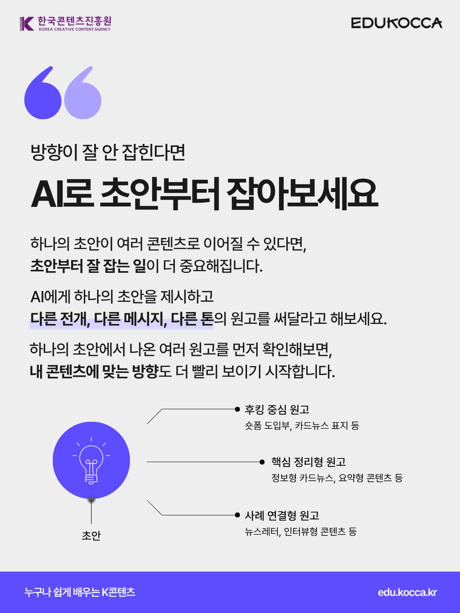 edukocca's tweet photo. 주간 에듀코카 AI 트렌드 시리즈 03
막힌 콘텐츠 기획, AI로 초안을 넓히다

같은 아이디어라도 어떻게 풀어내느냐에 따라
👉 완전히 다른 콘텐츠가 됩니다.

기획이 막혔다면 AI로 초안부터 잡아보세요. ✨

#에듀코카 #EDUKOCCA #한국콘텐츠진흥원 #KOCCA #주간에듀코카 https://t.co/68JodVndJf
