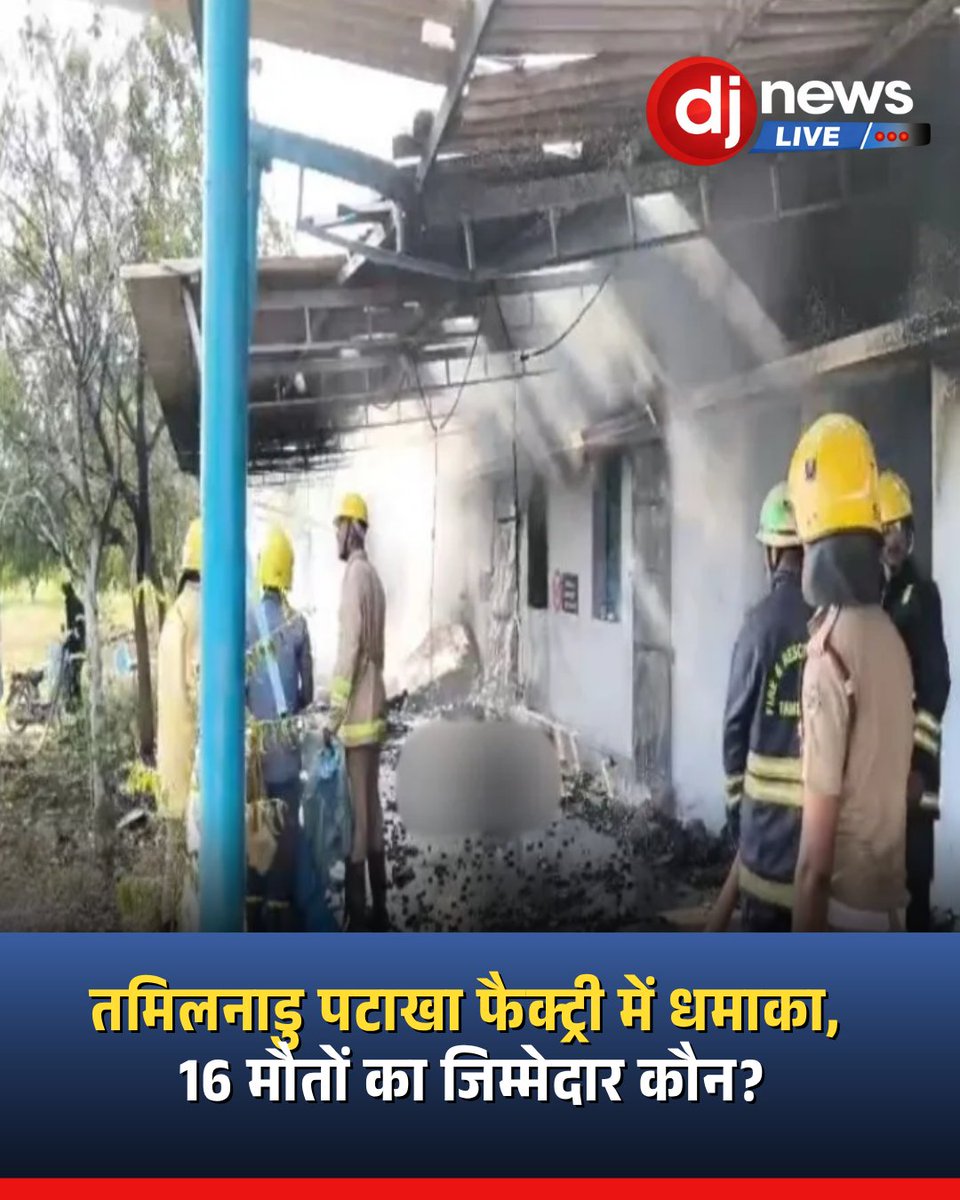 jagranmp's tweet image. क्या सुरक्षा लापरवाही बनी 16 मजदूरों की मौत की वजह? विरुदुनगर फैक्ट्री धमाके से मचा हड़कंप... पूरी जानकारी 

dainikjagranmpcg.com/national-inter…

#TamilNadu #FirecrackerFactory #Explosion #IndiaNews #BreakingNews