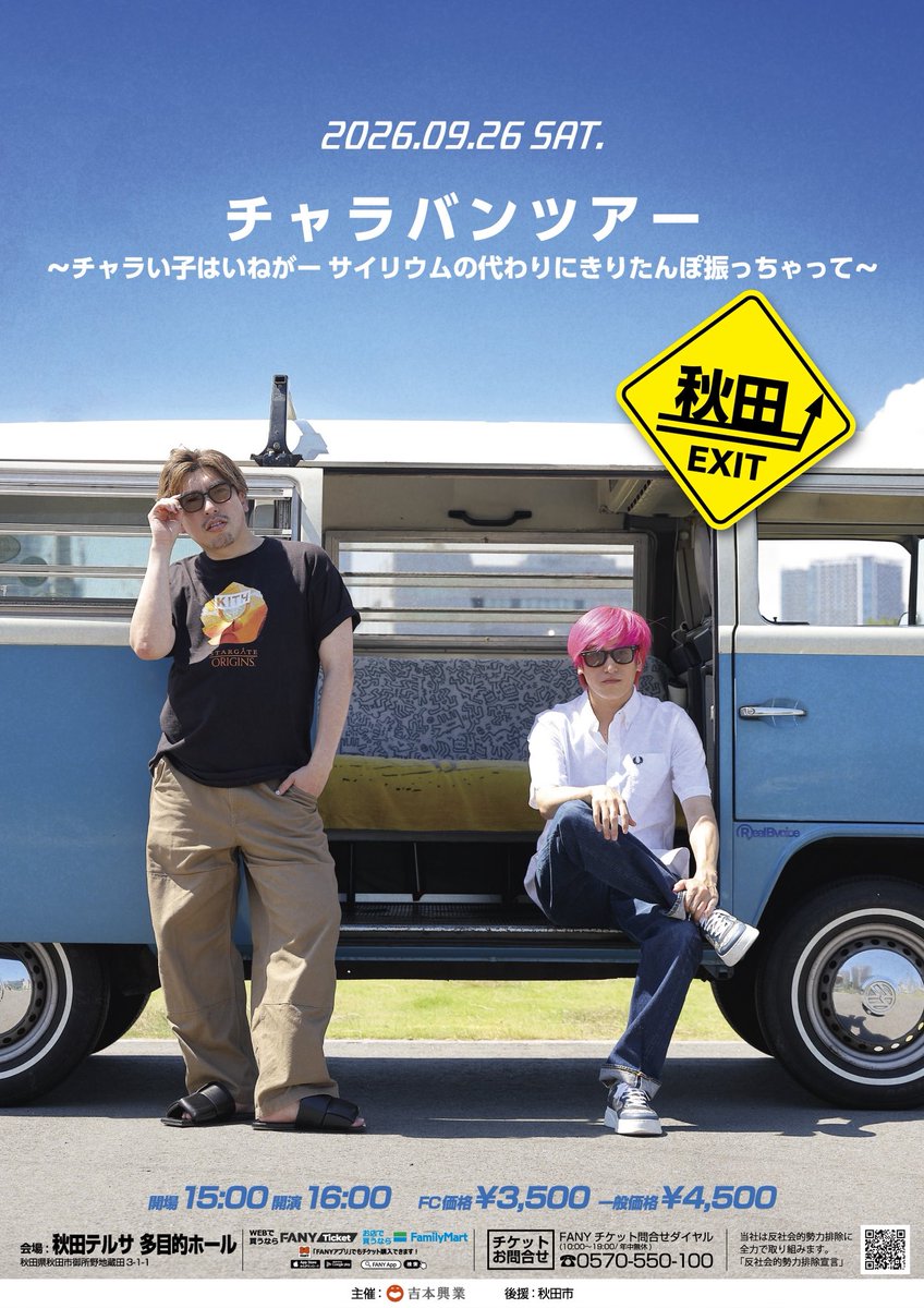EXIT__OFFICIAL's tweet photo. ／
チャラバンツアー 🚌💨
＼

7月香川公演、9月秋田公演決定📢💞
FC先行開始いたしました！

📍香川県教育会館 ミューズホール
7/18(土)15:00開場/16:00開演
📍秋田テルサ 多目的ホール
9/26(土)15:00開場/16:00開演

🗓️ FC一次先行受付
4/28(火)11:00まで

🔗https://t.co/jNnTv8iuK2

#EXIT https://t.co/b7MEfBuw74