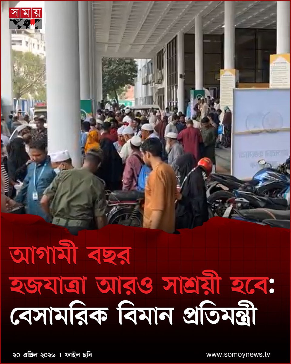 somoytv's tweet image. বেসামরিক বিমান ও পর্যটন প্রতিমন্ত্রী এম রশিদুজ্জামান মিল্লাত বলেছেন, আগামী বছর হজযাত্রা আরও সাশ্রয়ী ও নিরাপদ হবে

বিস্তারিত : somoynews.tv/news/2026-04-2…

#national #news #somoytv