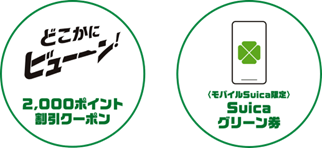 2026年3月25日が判定日となっておりました「JR東日本プログラム特典