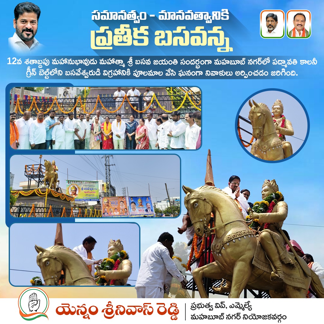 palamuru's tweet image. సమానత్వం- మానవత్వానికి ప్రతీక బసవన్న

12వ శతాబ్దపు మహానుభావుడు మహాత్మా శ్రీ బసవ జయంతి సందర్భంగా మహబూబ్ నగర్ లో పద్మావతి కాలనీ గ్రీన్ బెల్ట్ లోని బసవేశ్వరుడి విగ్రహానికి పూలమాల వేసి ఘనంగా నివాళులు అర్పించడం జరిగింది.

#BasavaJayanti #Basavanna #Equality #Humanity #Mahabubnagar