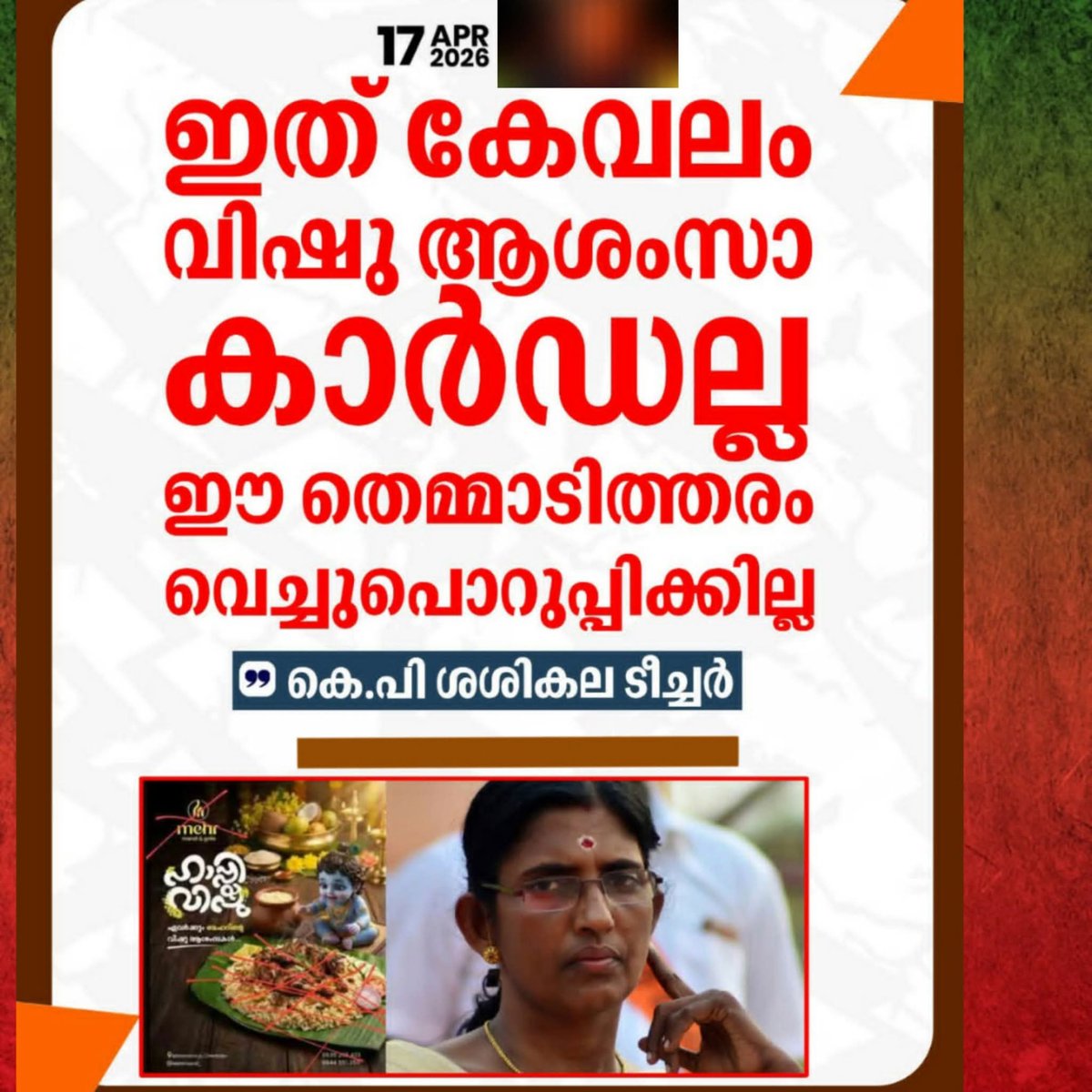 KPNarayanan1's tweet photo. " ഇത് കേവലം വിഷു ആശംസാ കാർഡല്ല
 ഈ തെമ്മാടിത്തരം വച്ചു പൊറുപ്പിക്കല്ല " 
മെഹർ മന്തി ആൻ്റ് ഗ്രിൽസ് സ്ഥാപനത്തിന്റെ വിഷു ആശംസ കാർഡിലെ വിവാദ ചിത്രത്തിനെതിരെ 
കെ.പി ശശികല ടീച്ചർ 
Kadap👏
 #vishu #kpsasikalateacher #kuzhimandi https://t.co/00mlN10uWy