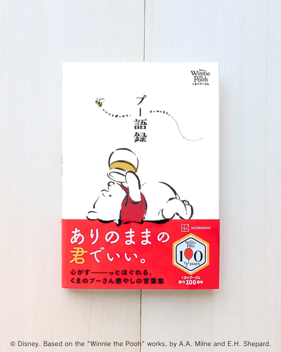 くまのプーさんと仲間たちが贈る、 普遍のメッセージを集めました