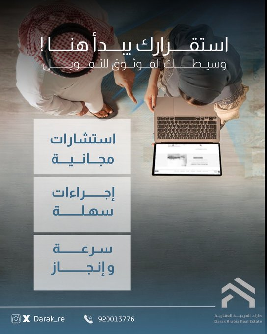 Darak_RE's tweet photo. استقرارك يبدأ من هنا 🏡
استشارات مجانية، إجراءات سهلة، وسرعة في الإنجاز! 
📞920013776
#تمويل #عقارات #السعودية #قرض_عقاري https://t.co/GRkagSJHsj