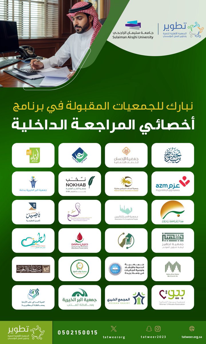 نسعد في #جمعية_لطيف_الصحية بقبولنا في برنامج #أخصائي_المراجعة_الداخلية، الذي تقيمه #جمعية_تطوير بالشراكة مع #جامعة_سليمان_الراجحي، في خطوة تعزز كفاءة العمل المؤسسي وترسّخ معايير الحوكمة والتميّز.

ونسأل الله التوفيق والإعانة في كل ما يحقق الأثر ويرتقي بالأداء.
<a href="/sredusa/">جامعة سليمان الراجحي</a>