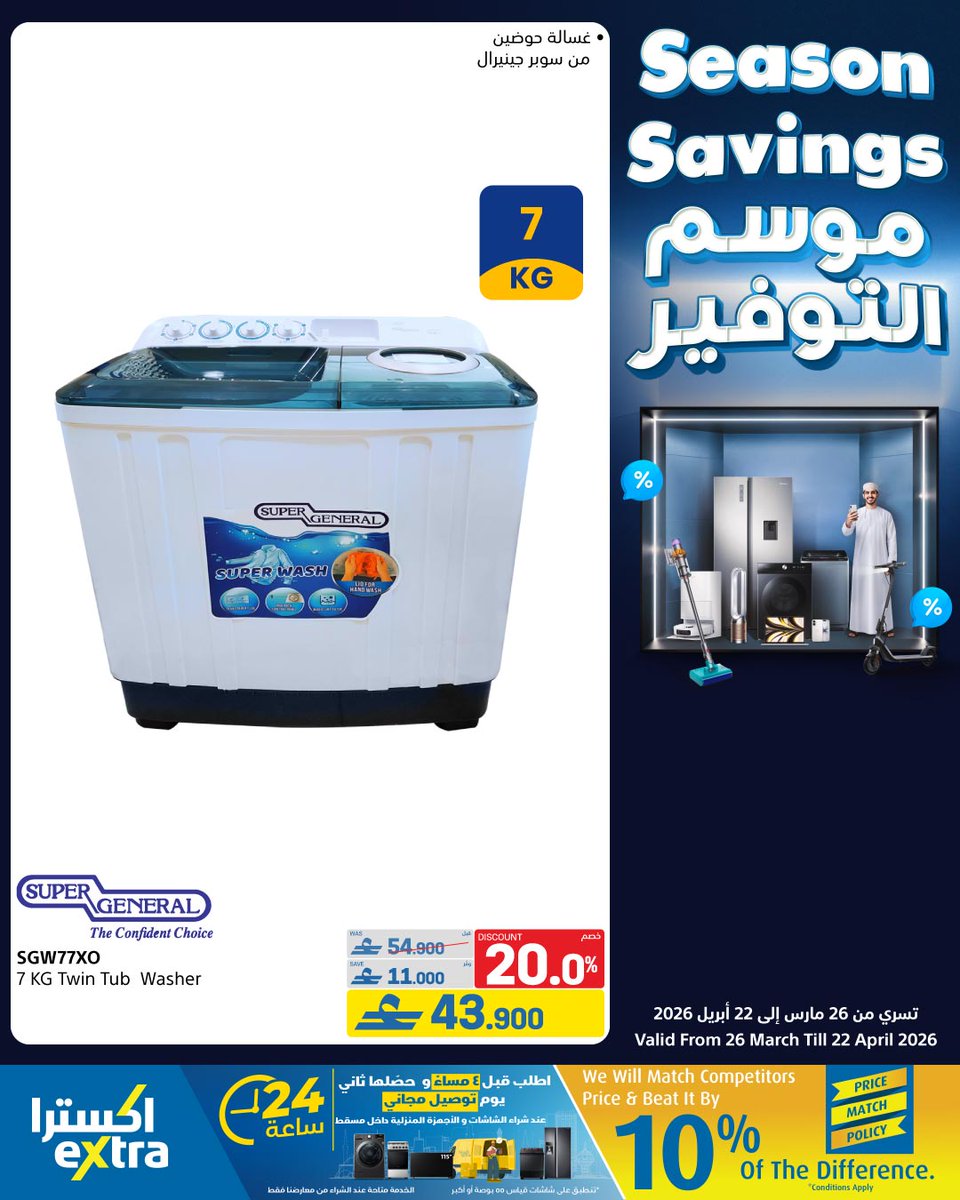 extraoman's tweet image. 🍳🍯 إضغطوا الرابط 👈  bit.ly/4svpHcL و تصفحوا عروض الأجهزة المنزلية الكبيرة و المكيفات و اجعل منزلك أكثر راحة وملائمة!
تسري حتى 22 أبريل 2026
✔️اشتري الحين وقسم فاتورتك على 4 أقساط شهرية سهلة مع إكسترا و Qpay
✔️ اكسترا توصلك، كل شيء..لكل عُمان
#oman #offers #shopping