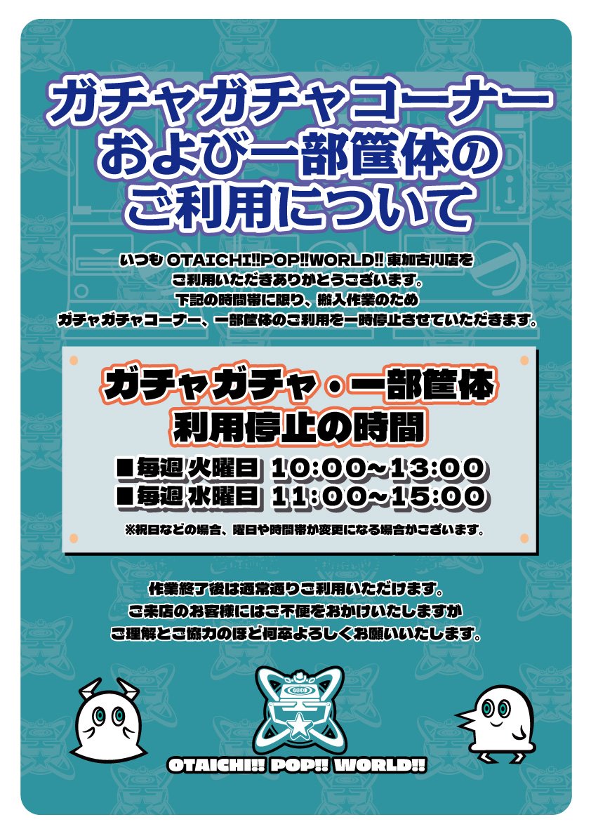 ガチャコーナーのご利用についてのお知らせ 搬入作業の為、毎週火