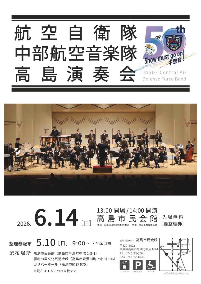 航空自衛隊中部航空音楽隊による高島演奏会を、高島市民会館にて6月14