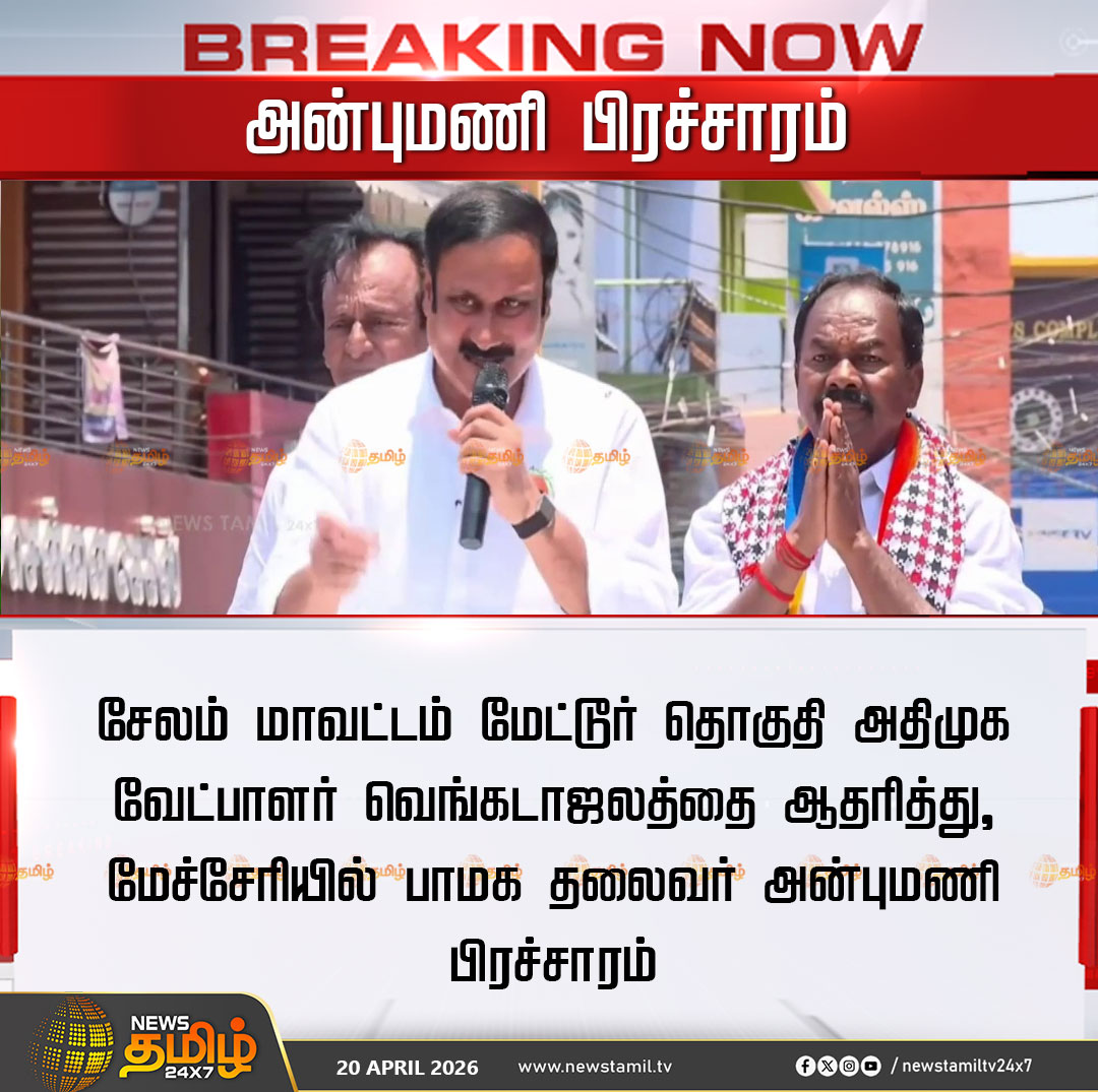 NewsTamilTV24x7's tweet image. Anbumani Campaign | அன்புமணி பிரச்சாரம்

சேலம் மாவட்டம் மேட்டூர் தொகுதி அதிமுக வேட்பாளர் வெங்கடாஜலத்தை ஆதரித்து, மேச்சேரியில் பாமக தலைவர் அன்புமணி பிரச்சாரம்

Salem | Mettur | Anbumani | PMK | Election Campaign 

#Salem #Mettur #Anbumani #PMK #ADMKCandidate #Venkatachalam