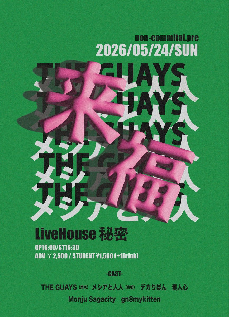 GUAYS_OFFICIAL's tweet photo. 【🆕】
non-commital.pre
『 THE GUAYS / メシアと人人"来福"』
2026年5月24日（日）
at LiveHouse 秘密

THE GUAYS（東京）
メシアと人人（京都）
デカりぼん
奏人心
Monju Sagacity
gn8mykitten

ADV￥2,500
STUDENT ¥1,500 (+1Drink)
予約:non.commital.ticket@gmail.com

OPEN 16:00 / START 16:30 https://t.co/tMLWfvJ9d4