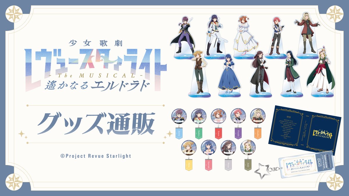 📢グッズ販売情報📢
少女☆歌劇 レヴュースタァライト -The MUSICAL- 遙かなるエルドラド⚓
事前通販につきまして売り切れとなってしまっている一部グッズを追加販売開始いたしました✨

🛍グッズのご購入はこちら🛍
bushiroad-store.com/pages/musical_…

#スタァライト #舞台エルドラド