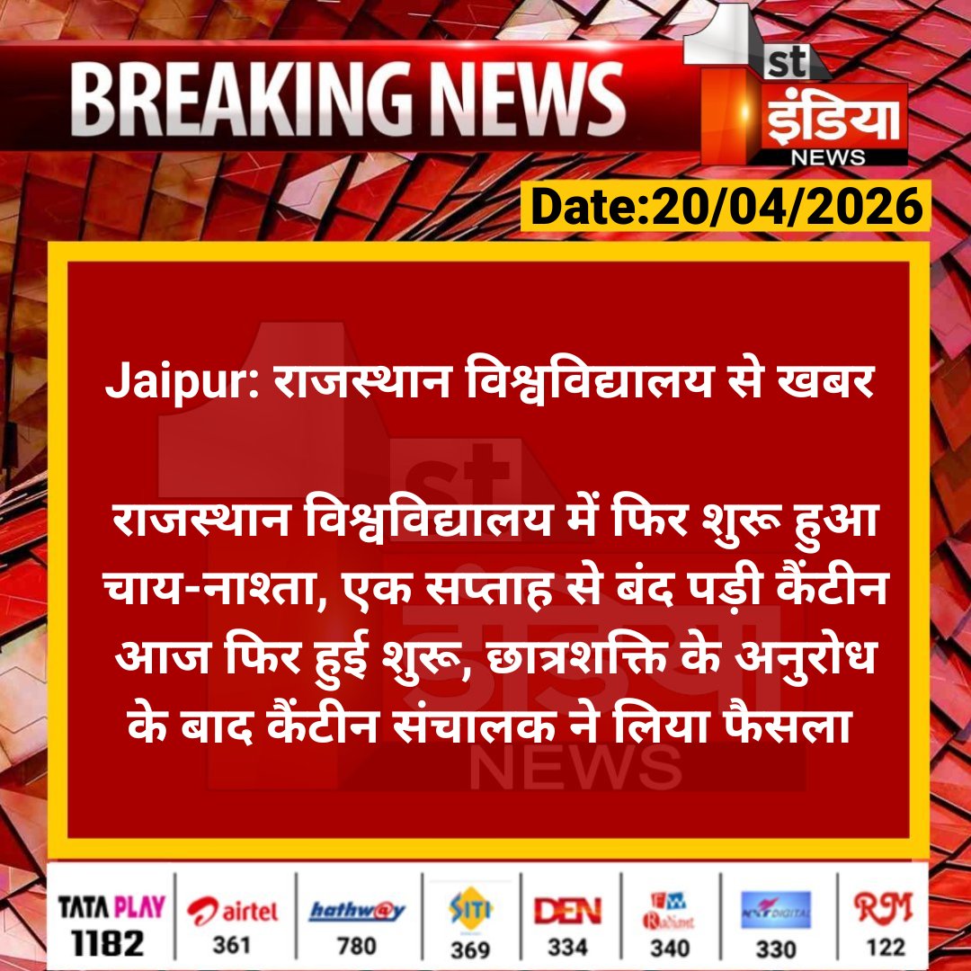 1stIndiaNews's tweet image. #Jaipur: राजस्थान विश्वविद्यालय से खबर 

राजस्थान विश्वविद्यालय में फिर शुरू हुआ चाय-नाश्ता, एक सप्ताह से बंद पड़ी कैंटीन आज फिर हुई शुरू, छात्रशक्ति के अनुरोध...

#RajasthanUniversity #RajasthanWithFirstIndia @BharatD1988