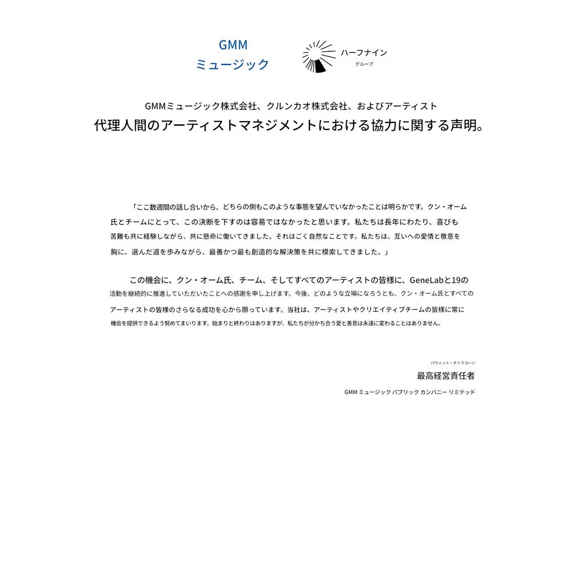 sue_bbs's tweet image. GMM Musicは、元COCKTAILのOhm Puntapol Prasarnrajkit氏が率いるKruengkaoとのアーティストマネジメント提携に関する声明を発表しました。

声明文を自動翻訳しました。Kruengkaoはクルンカオやハーフナインとも訳されています。

原文はこちら
facebook.com/share/p/1Azz6T…

#GMMMusic #GeneLab