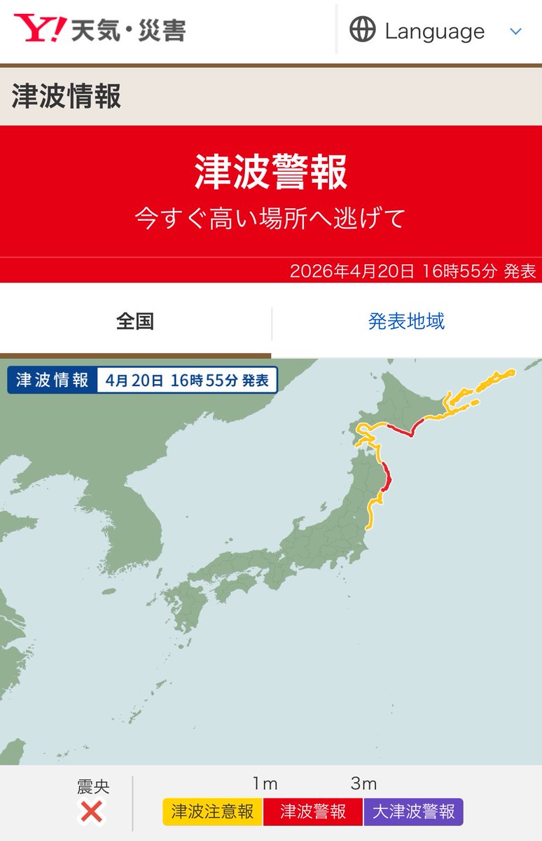 津波警報でてます！！！
北海道、東北の方気をつけて！
岩手で震度5強の地震です！