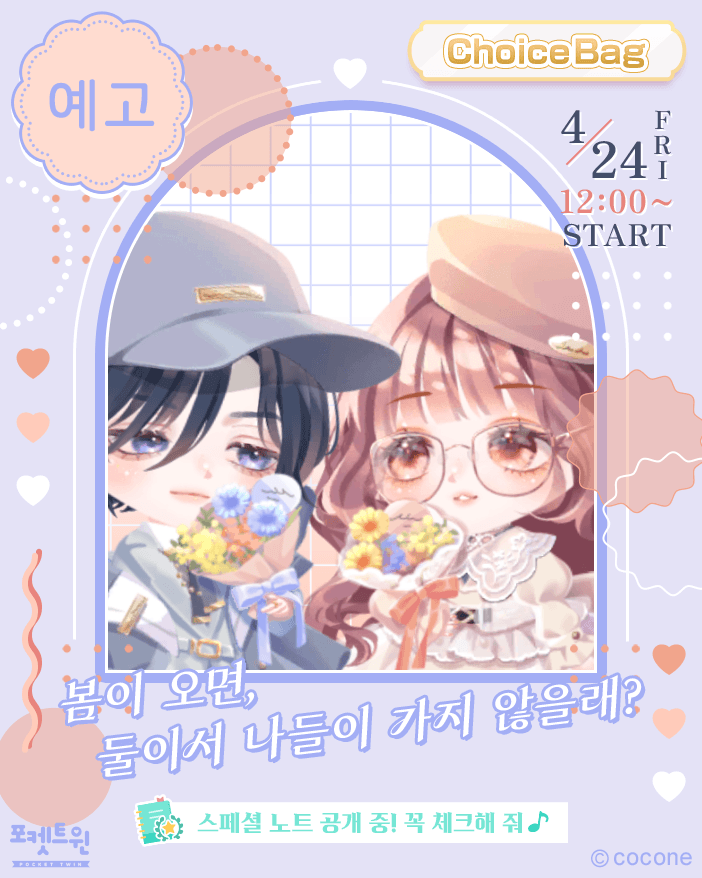🌟 #포켓트윈 #ChoiceBag 예고 도착! 🌟
💐Spring Date Style💖 등장 예정!

📍 출시일: 4월 24일(금) 12:00

#초이스백 #예고 #SpringDateStyle🌱🖤✨