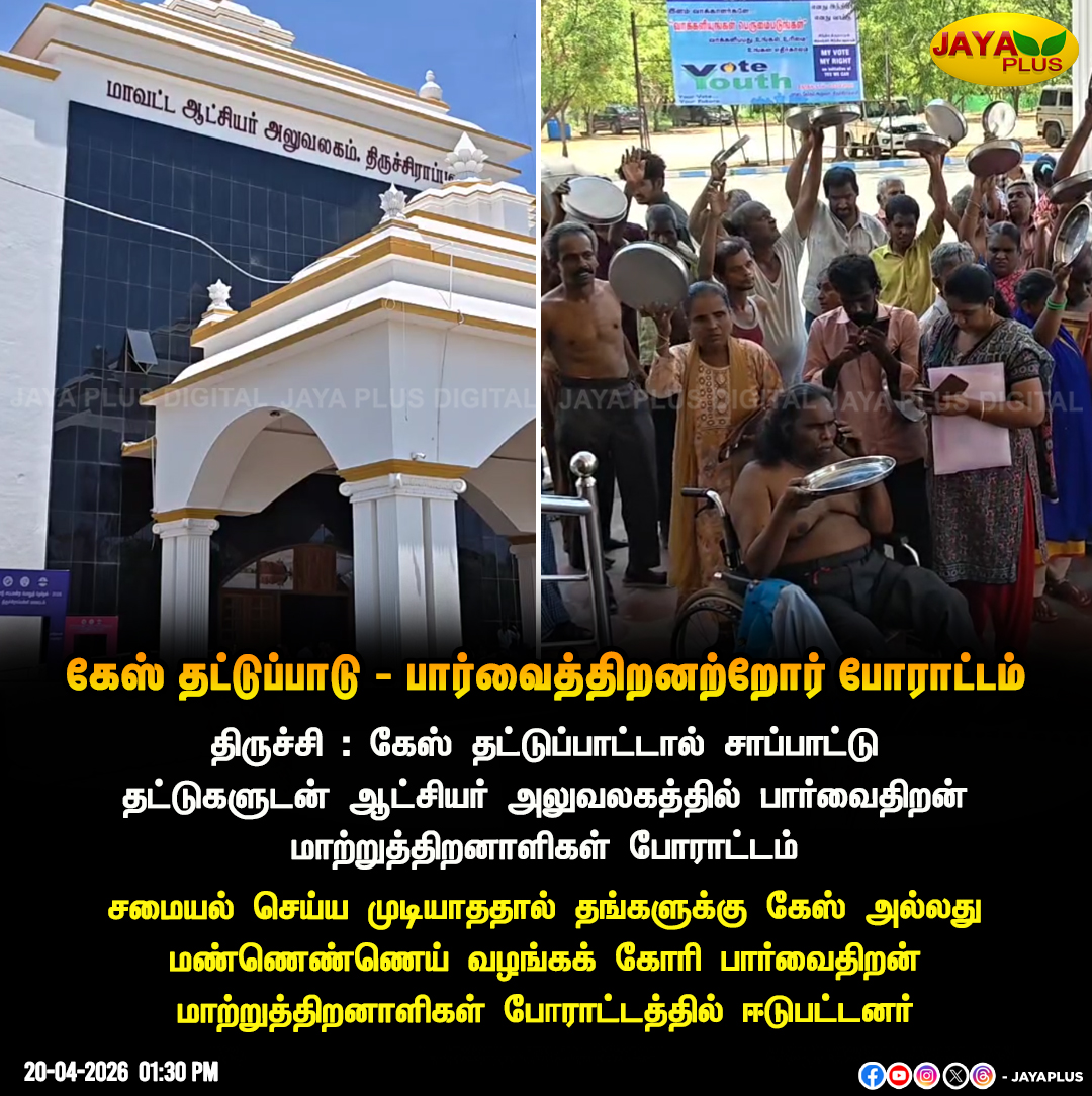 jayapluschannel's tweet image. திருச்சி : கேஸ் தட்டுப்பாட்டால் சாப்பாட்டு தட்டுகளுடன் ஆட்சியர் அலுவலகத்தில் பார்வைதிறன் மாற்றுத்திறனாளிகள் போராட்டம்

#Trichy #Gas #Visuallyimpairedpeople #protest #JayaPlus