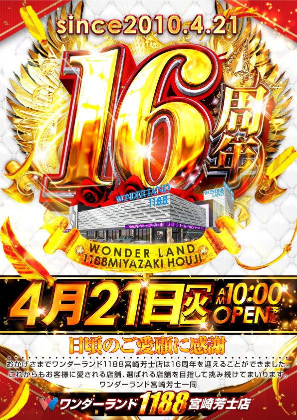 ワンダーランド1188宮崎芳士店 tweet media