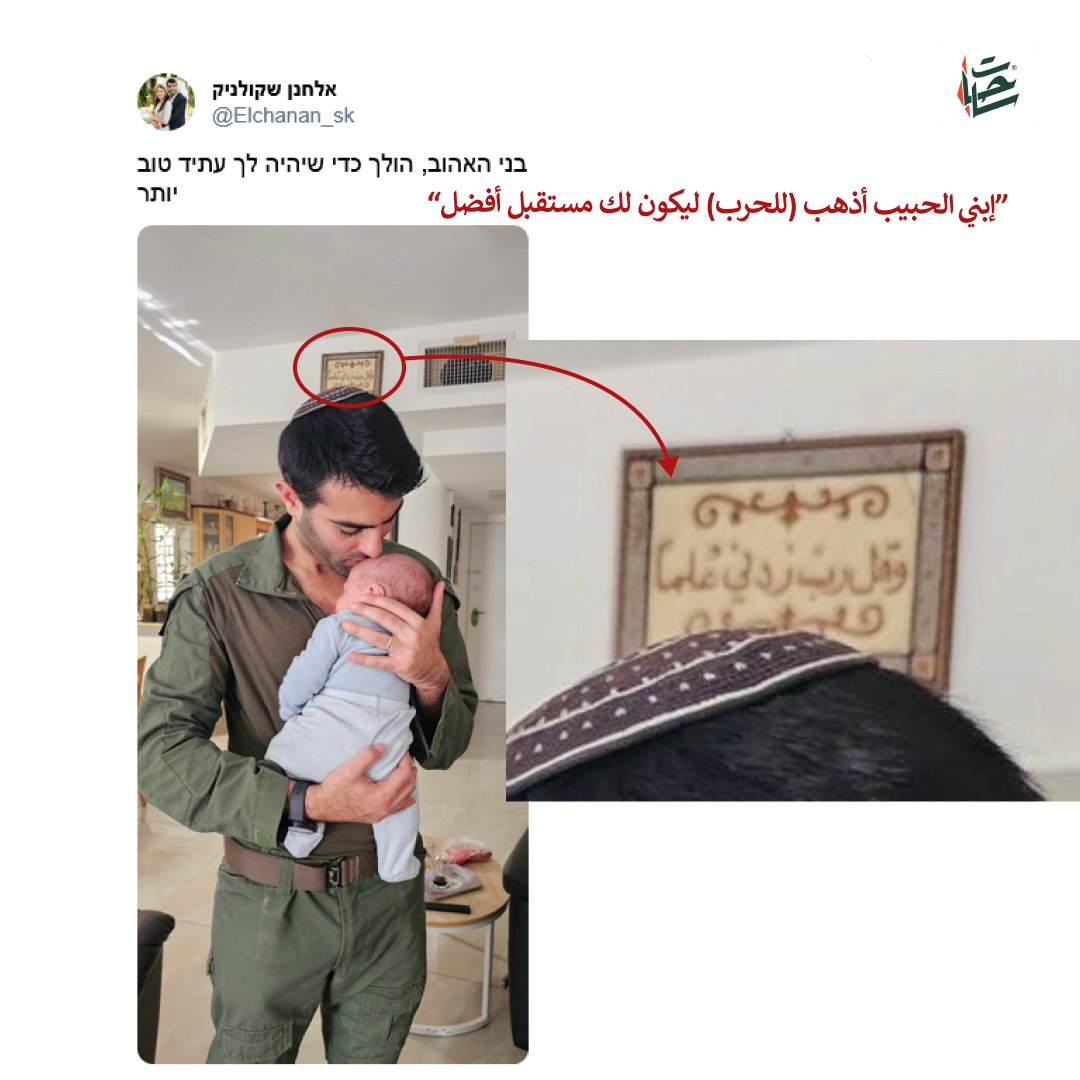 Sa7atPl's tweet photo. لما تشتغل "الهاسبرا".. وتفشل!

هذا إلشانان شكولنيك، جندي في جيش الاحتلال، حاول استعطاف الجماهير بتوديع ابنه الرضيع قبل أن يذهب (ليدمر المنازل ويقصف الأبرياء في لبنان)

حاول تمرير لحظة عاطفية لكنه غفل عن الآية القرآنية الظاهرة في الخلفية.. يعني يا سارق البيت، أو اللوحة، أو الاثنين!

هل الطفل طفله حقا، أم هو الآخر مسروق؟!

للعلم، هذا السارق الفاشل في تسويق الرواية الدعائية ينتمي للحزب الذي أسسه وزير شرطة الاحتلال المتطرف بن غفير