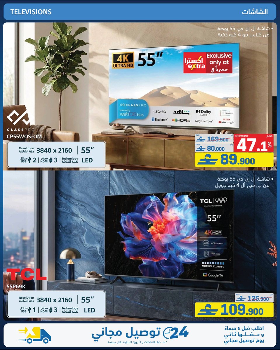 extraoman's tweet image. 📺📱🖥️ إضغطوا الرابط 👈  bit.ly/4svpHcL و تصفحوا عروض الموسم الجديد على الشاشات 🤩!
تسري حتى 22 أبريل 2026
✔️اشتري الحين وقسم فاتورتك على 4 أقساط شهرية سهلة مع إكسترا و Qpay
✔️ اكسترا توصلك، كل شيء..لكل عُمان
#oman #muscat #offers #shopping