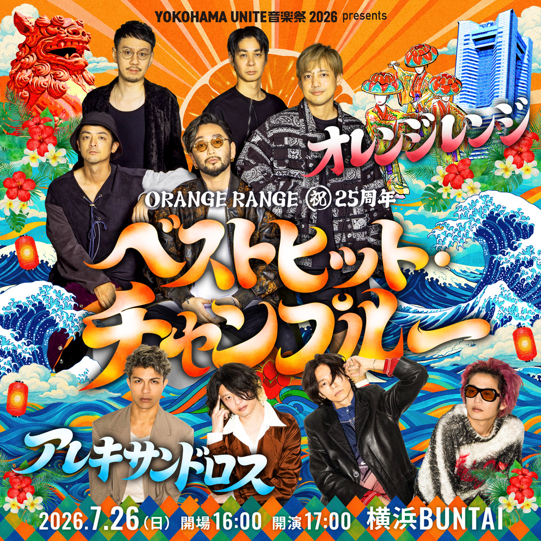 それでも世界が続くなら エンドロールタイムアウト 廃盤 ドイツオレンジ 会場限定 出演決定】 7/26(日)に横浜BUNTAIにて開催される、YOKOHAMA UNITE音楽