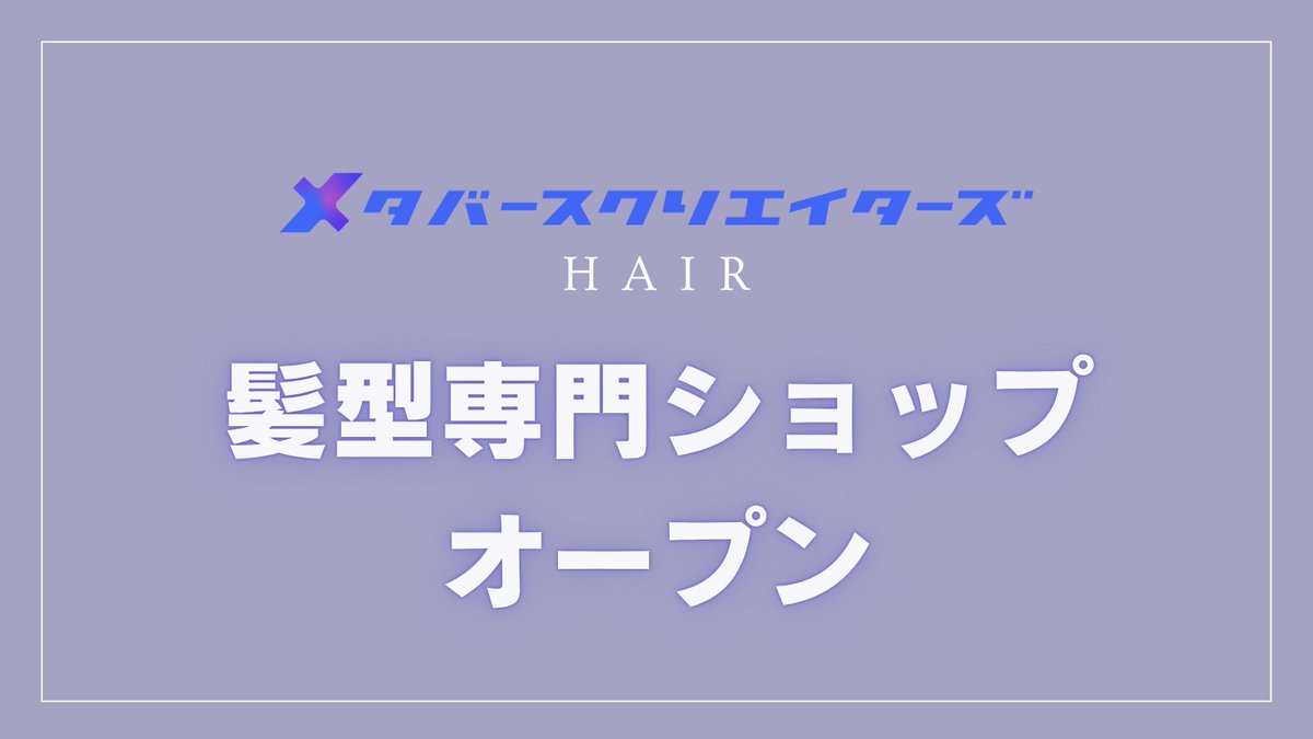 メタバースクリエイターズ ✦ Hair tweet media