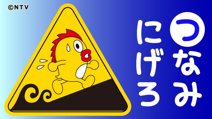 津波警報解除まで戻らない！

津波は第一波よりも第二波、第三波が大きくなることがよくあります。
実際に東日本大震災の時には、最初の波が引いたあと自宅に物を取りに帰り、さらに大きな波に襲われて命を落とした方も多くいました、警報解除まで、絶対に戻らないで下さい。