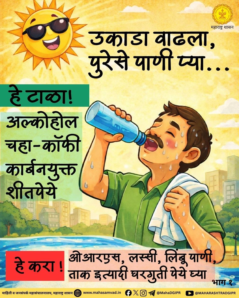InfoDivAmravati's tweet image. जास्त तापमानात घ्यावयाची काळजी!

#HeatWaveAlert
#HeatWaveTips
#उष्णतेची_लाट
#SummerTips
#SummerHealthTips
#StaySafe