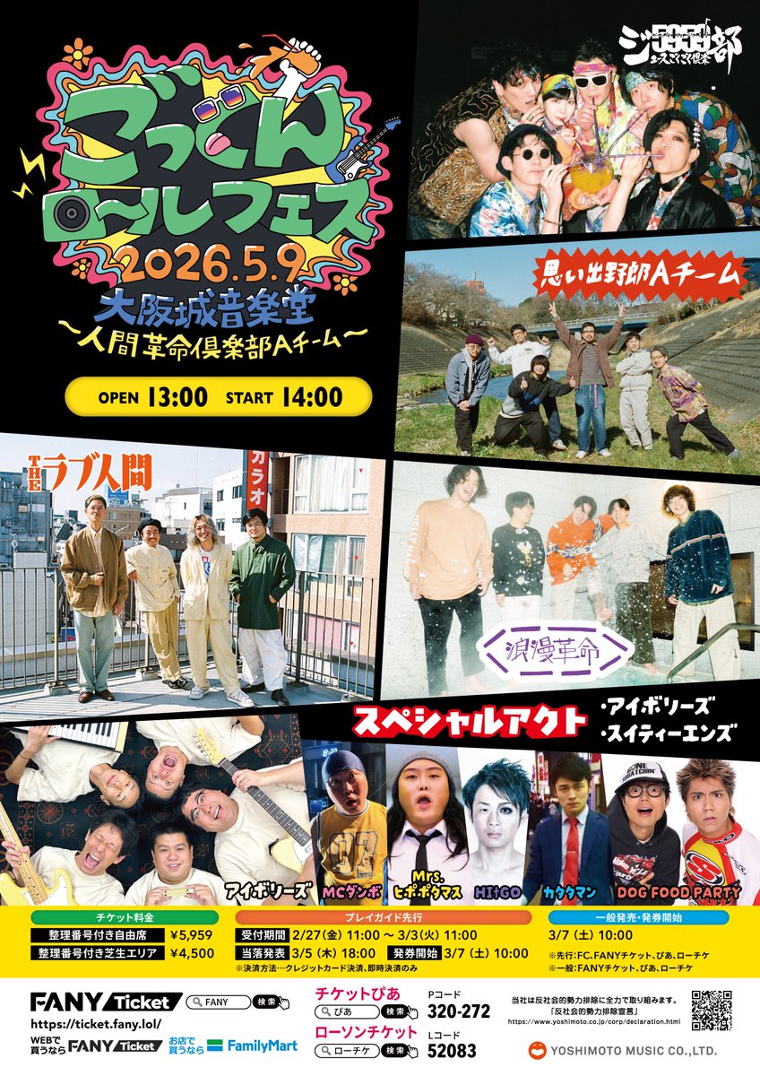 5月9日(土)大阪城音楽堂 ごっくんロールフェス2026～人間革命倶楽部A